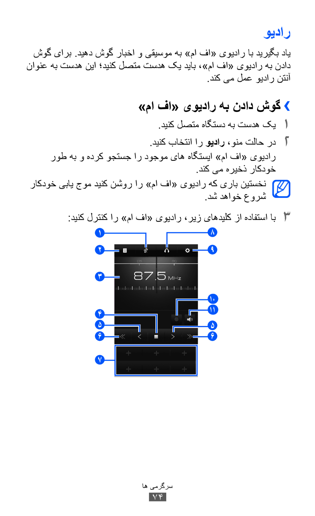 Samsung GT-S8530LIASKZ, GT-S8530BAASKZ, GT-S8530BAATMC manual »ما فا« یویدار هب نداد شوگ››, دنک یم لمع ويدار نتنآ 