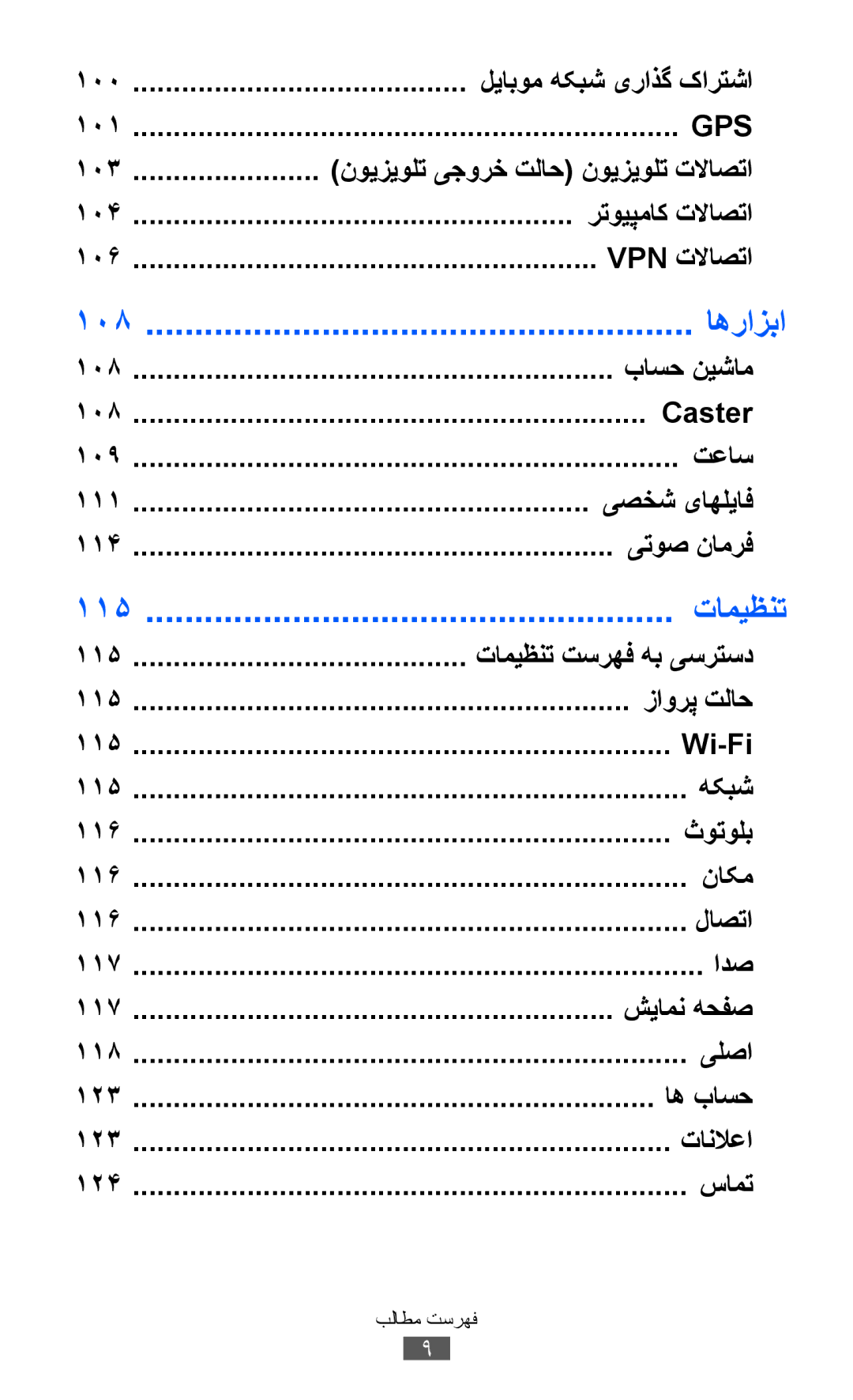 Samsung GT-S8530ISAJED, GT-S8530BAASKZ, GT-S8530BAATMC, GT-S8530LIAAFR, GT-S8530LIAPAK, GT-S8530BAAEGY manual اهرازبا, تامیظنت 