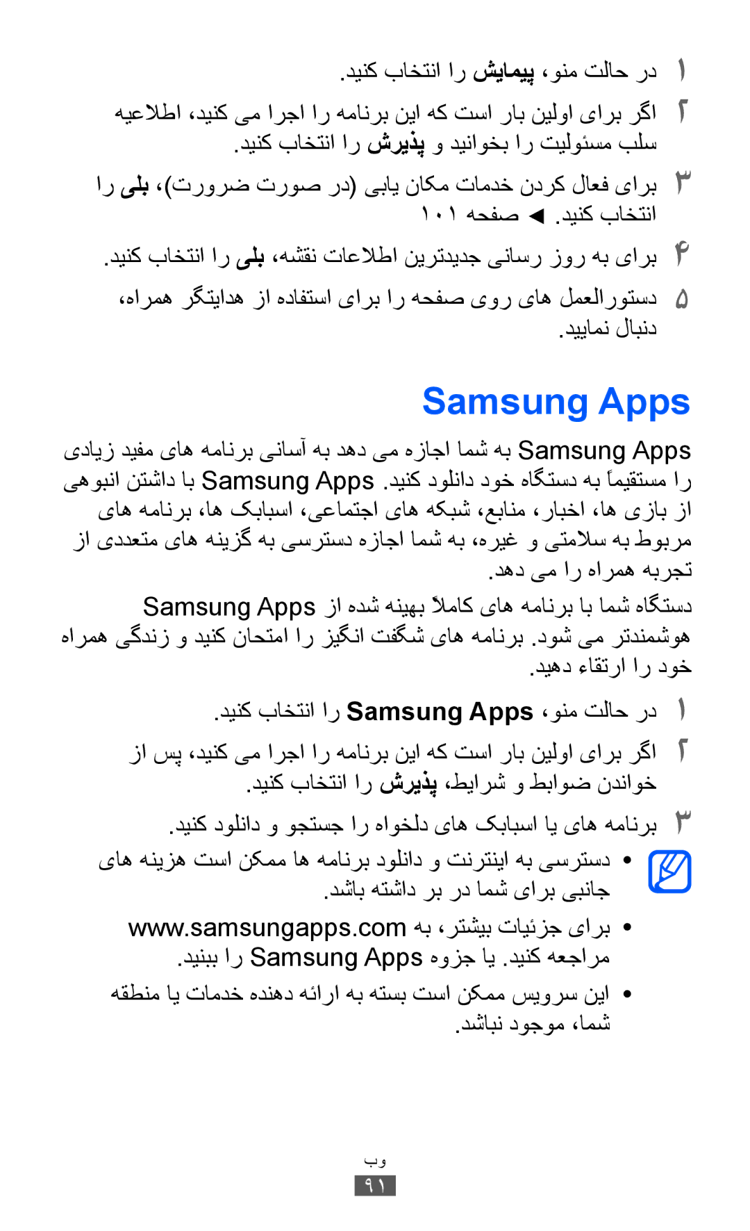 Samsung GT-S8530ISASKZ, GT-S8530BAASKZ Samsung Apps, دينک باختنا ار شريذپ و دیناوخب ار تيلوئسم بلس, دهد یم ار هارمه هبرجت 