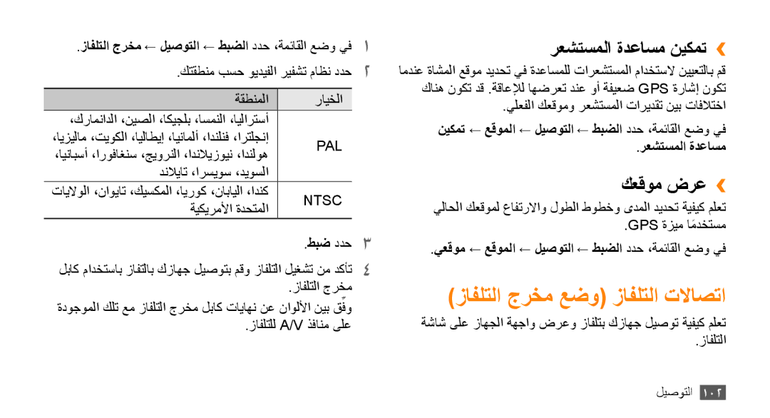 Samsung GT-S8530BAATMC, GT-S8530BAASKZ manual زافلتلا جرخم عضو زافلتلا تلااصتا, رعشتسملا ةدعاسم نيكمت››, كعقوم ضرع›› 