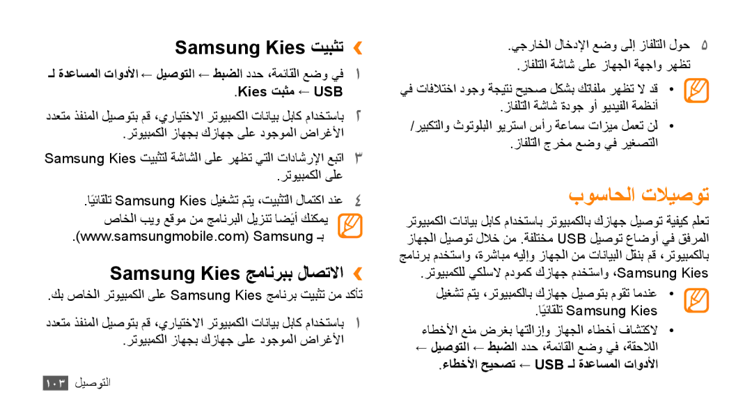 Samsung GT-S8530LIAAFR, GT-S8530BAASKZ manual بوساحلا تلايصوت, Samsung Kies تيبثت››, Samsung Kies جمانربب لاصتلاا›› 