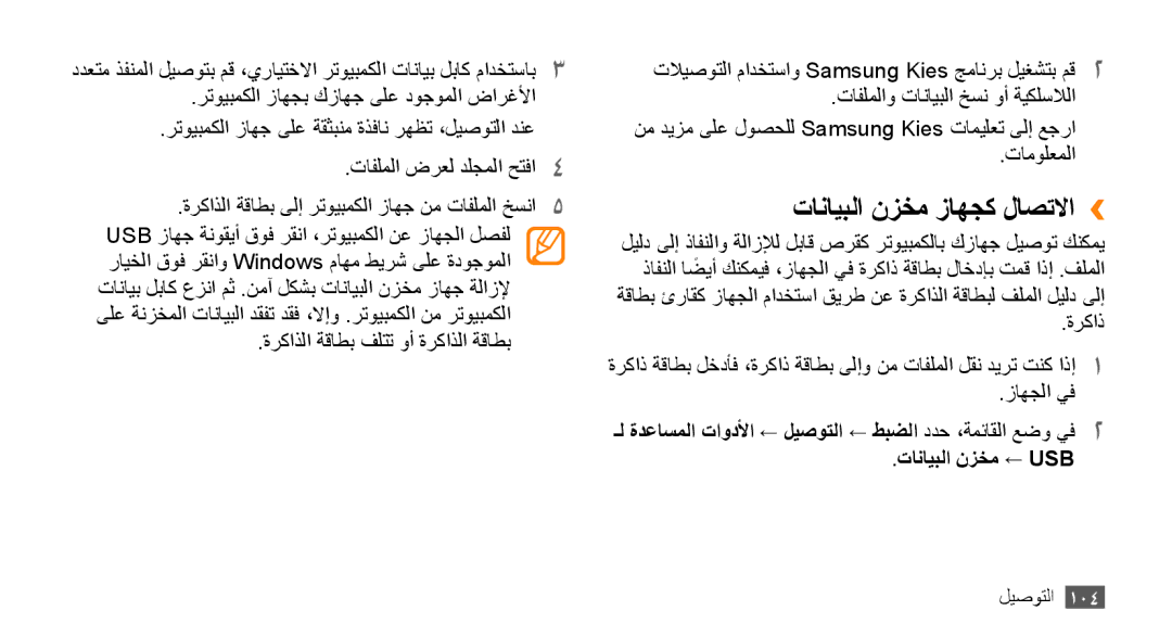 Samsung GT-S8530LIAPAK, GT-S8530BAASKZ, GT-S8530BAATMC, GT-S8530LIAAFR, GT-S8530BAAEGY manual تانايبلا نزخم زاهجك لاصتلاا›› 