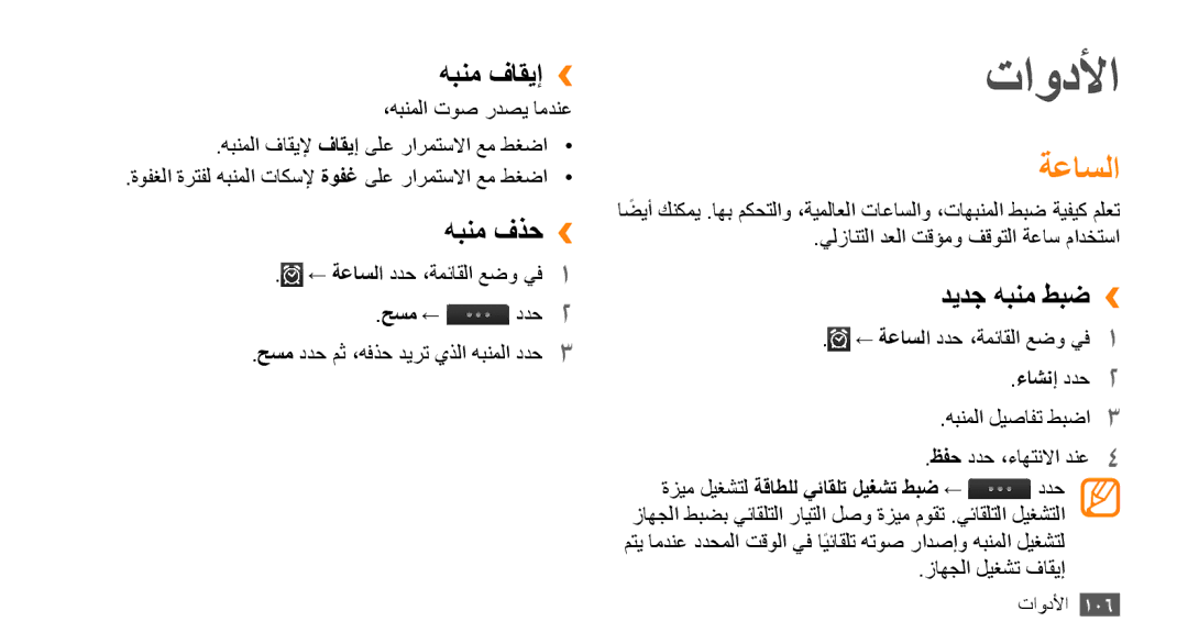 Samsung GT-S8530BAAMMC, GT-S8530BAASKZ, GT-S8530BAATMC manual تاودلأا, ةعاسلا, هبنم فاقيإ››, هبنم فذح››, ديدج هبنم طبض›› 