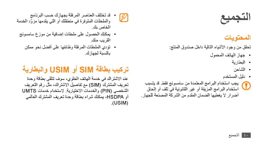 Samsung GT-S8530LIAKSA, GT-S8530BAASKZ, GT-S8530BAATMC, GT-S8530LIAAFR عيمجتلا, ةيراطبلاو Usim وأ SIM ةقاطب بيكرت, تايوتحملا 