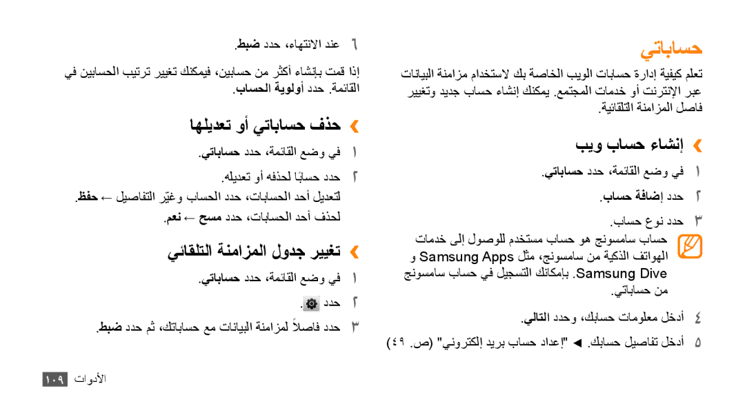 Samsung GT-S8530BAAPAK, GT-S8530BAASKZ manual اهليدعت وأ يتاباسح فذح››, يئاقلتلا ةنمازملا لودج رييغت››, بيو باسح ءاشنإ›› 