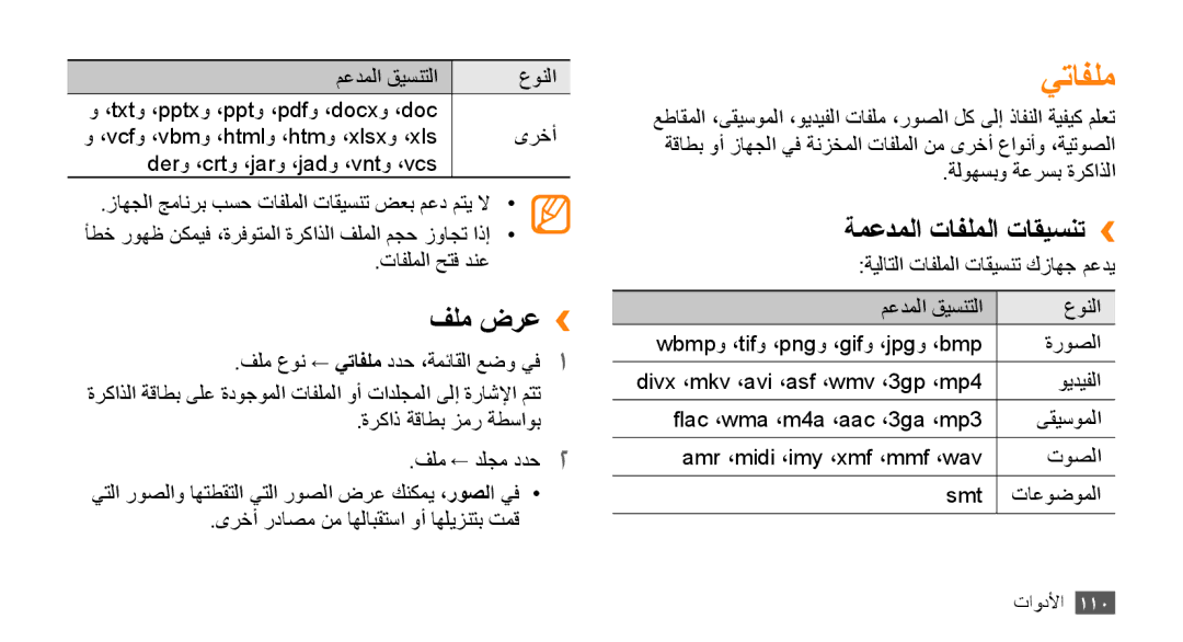 Samsung GT-S8530ISAJED, GT-S8530BAASKZ, GT-S8530BAATMC, GT-S8530LIAAFR manual يتافلم, فلم ضرع››, ةمعدملا تافلملا تاقيسنت›› 