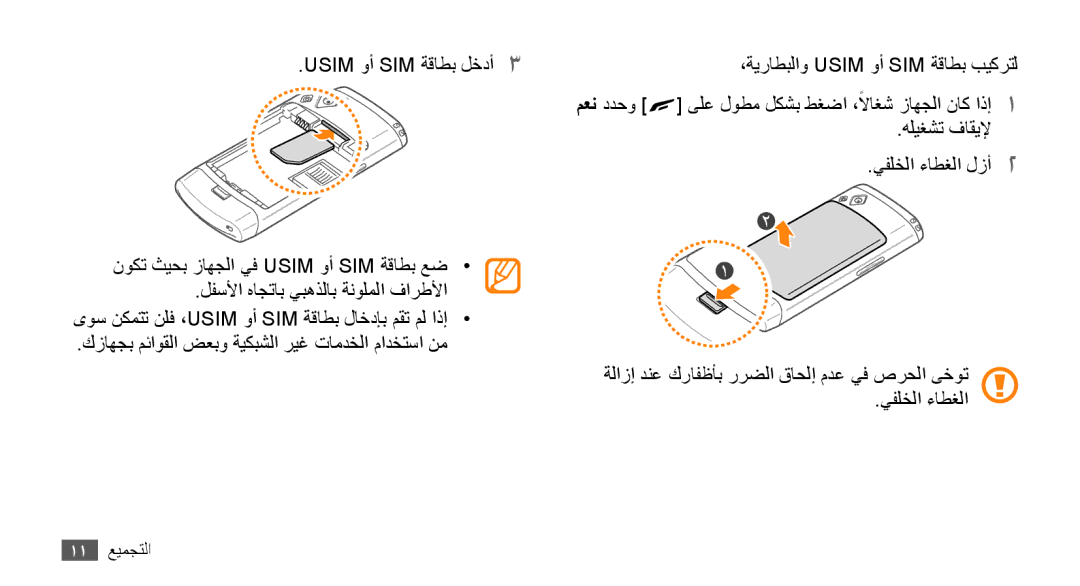 Samsung GT-S8530HKAMID, GT-S8530BAASKZ, GT-S8530BAATMC, GT-S8530LIAAFR, GT-S8530LIAPAK, GT-S8530BAAEGY manual 11 التجميع 