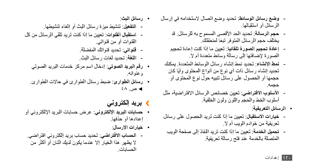 Samsung GT-S8530ISAAFR, GT-S8530BAASKZ, GT-S8530BAATMC, GT-S8530LIAAFR, GT-S8530LIAPAK ينورتكلإ ديرب››, ةيفيرعتلا لئاسرلا 