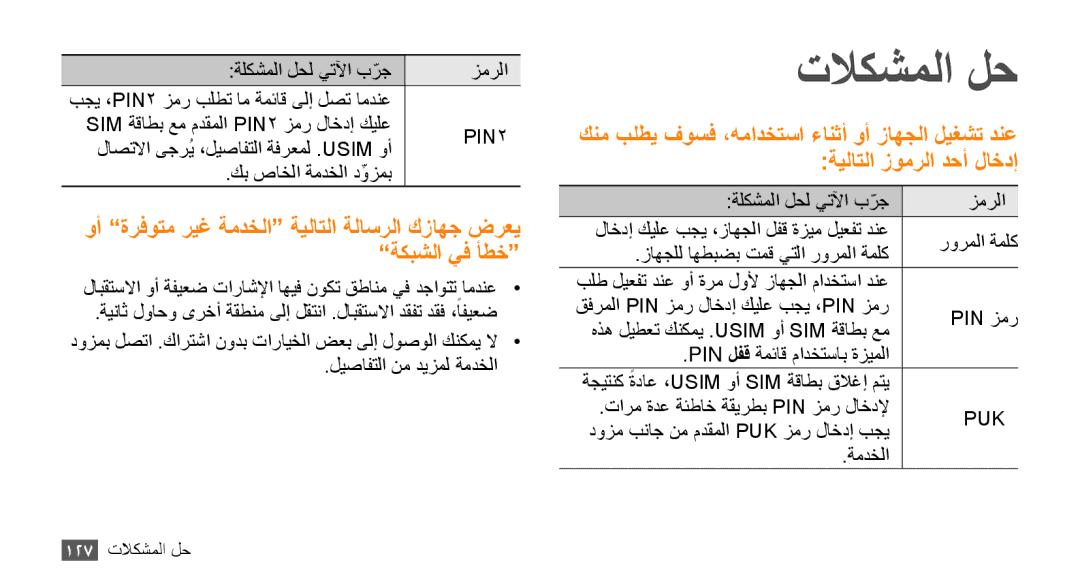 Samsung GT-S8530HKAKSA, GT-S8530BAASKZ, GT-S8530BAATMC, GT-S8530LIAAFR, GT-S8530LIAPAK, GT-S8530BAAEGY manual تلاكشملا لح 