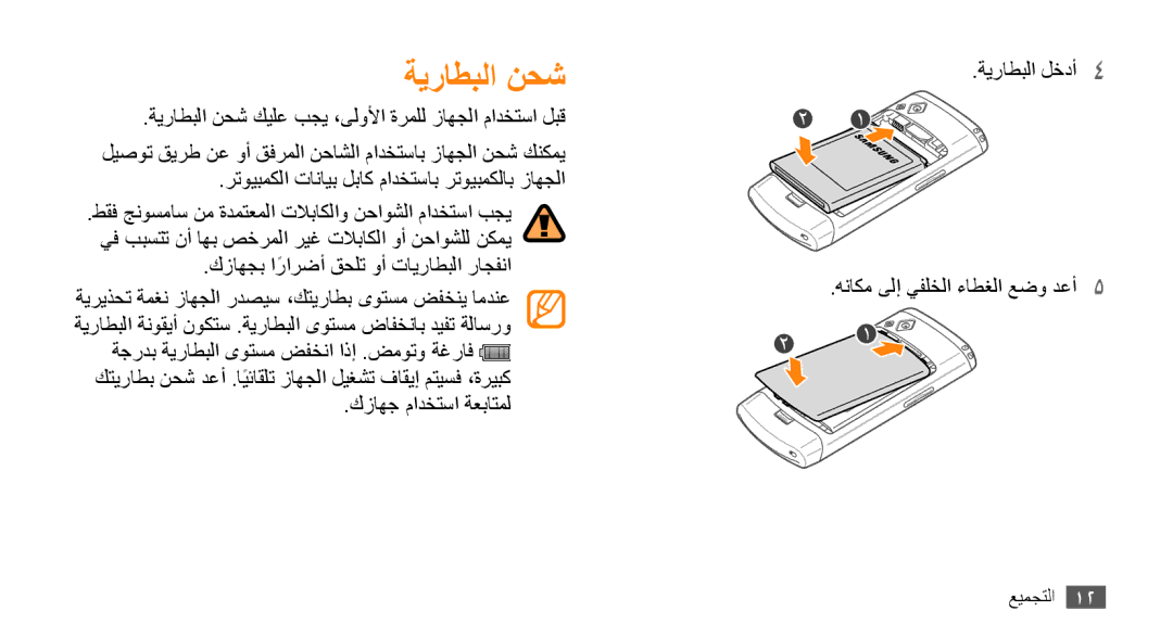 Samsung GT-S8530BAAKSA, GT-S8530BAASKZ, GT-S8530BAATMC, GT-S8530LIAAFR manual ةيراطبلا نحش, هناكم ىلإ يفلخلا ءاطغلا عضو دعأ5 