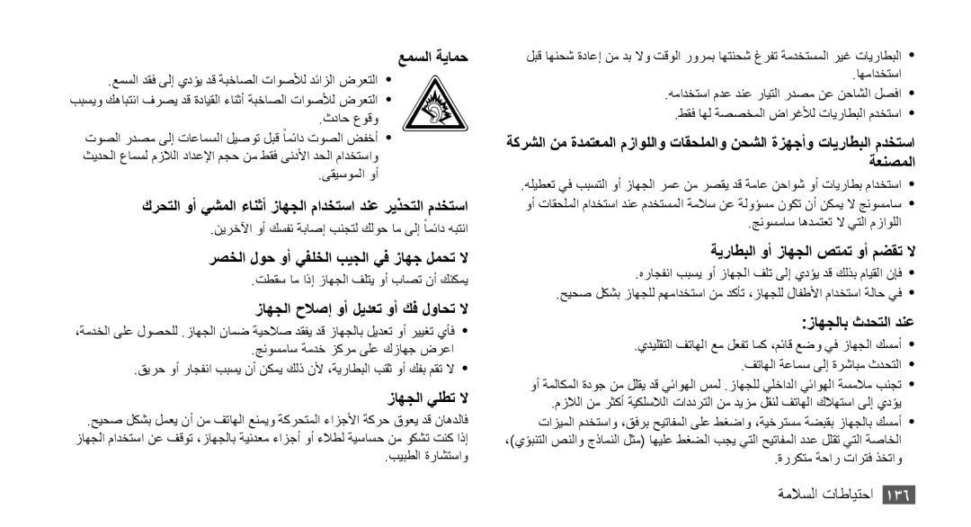 Samsung GT-S8530BAATMC, GT-S8530BAASKZ, GT-S8530LIAAFR manual كرحتلا وأ يشملا ءانثأ زاهجلا مادختسا دنع ريذحتلا مدختسا 