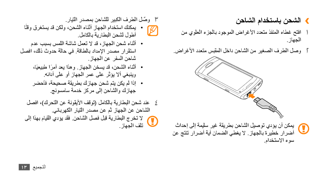 Samsung GT-S8530BAAMID, GT-S8530BAASKZ, GT-S8530BAATMC, GT-S8530LIAAFR, GT-S8530LIAPAK, GT-S8530BAAEGY نحاشلا مادختساب نحشلا›› 