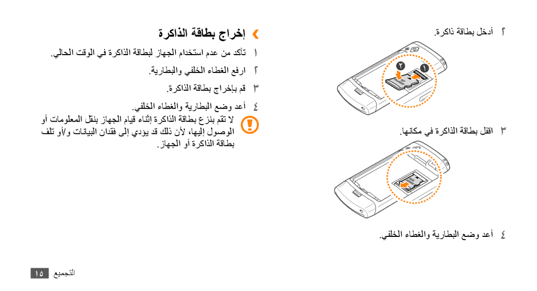 Samsung GT-S8530HKATHR, GT-S8530BAASKZ, GT-S8530BAATMC, GT-S8530LIAAFR, GT-S8530LIAPAK, GT-S8530BAAEGY ةركاذلا ةقاطب جارخإ›› 