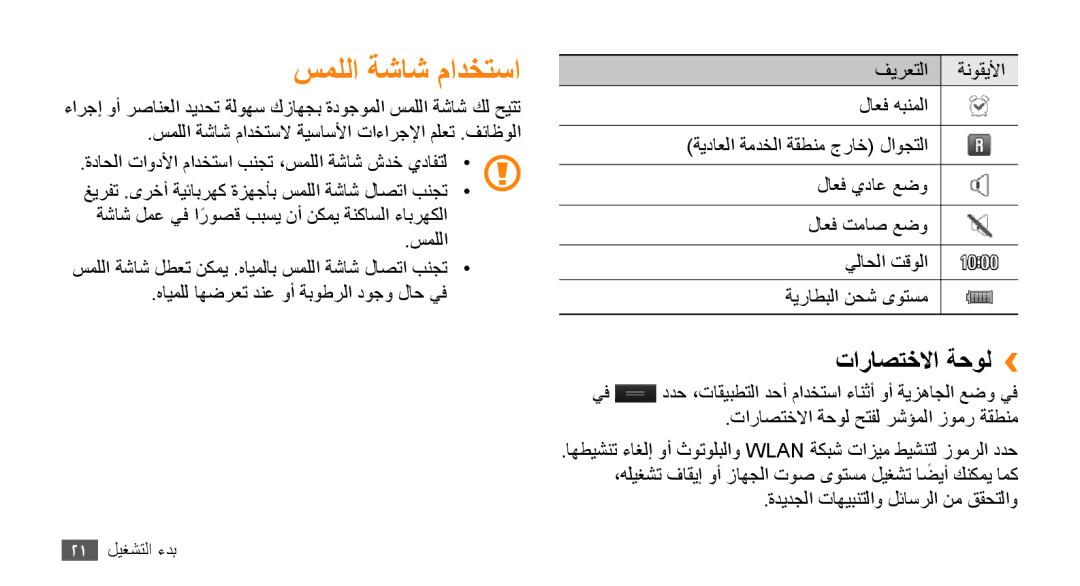 Samsung GT-S8530HKAXSG, GT-S8530BAASKZ, GT-S8530BAATMC, GT-S8530LIAAFR, GT-S8530LIAPAK سمللا ةشاش مادختسا, تاراصتخلاا ةحول›› 