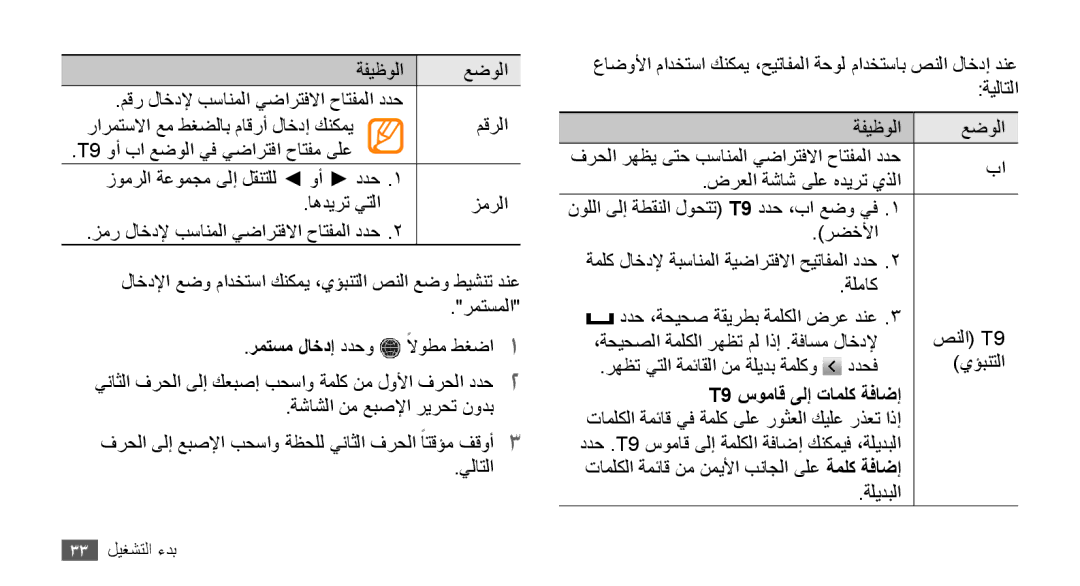 Samsung GT-S8530BAASKZ, GT-S8530BAATMC, GT-S8530LIAAFR, GT-S8530LIAPAK, GT-S8530BAAEGY manual T9 سوماق ىلإ تاملك ةفاضإ 