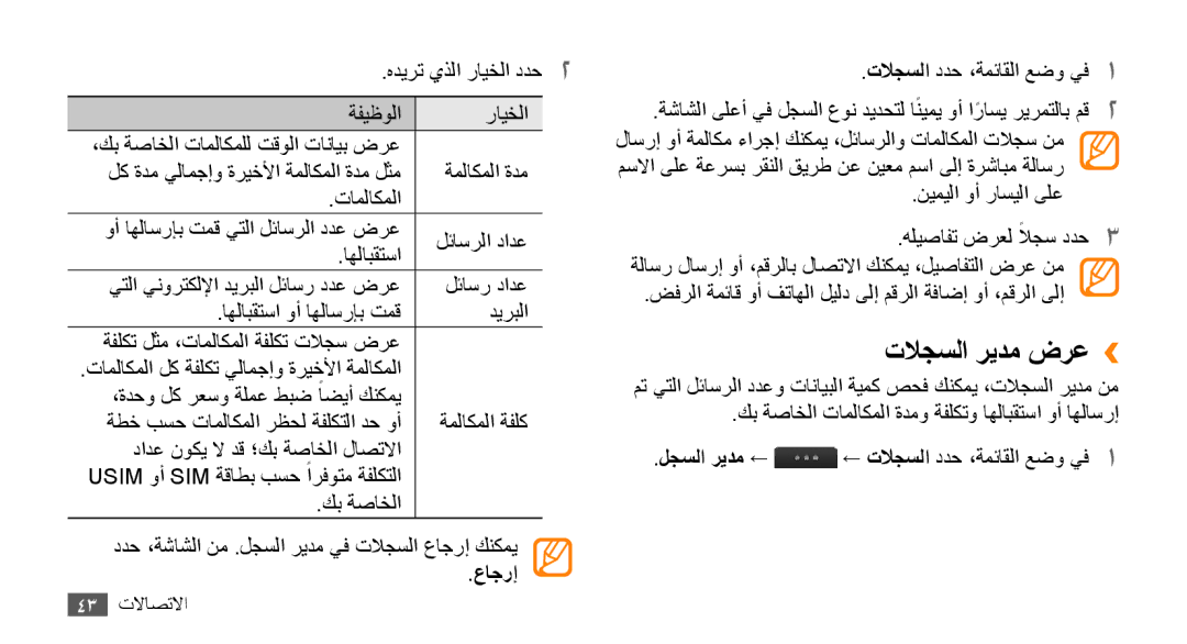 Samsung GT-S8530LIAJED, GT-S8530BAASKZ, GT-S8530BAATMC, GT-S8530LIAAFR, GT-S8530LIAPAK manual تلاجسلا ريدم ضرع››, عاجرإ 