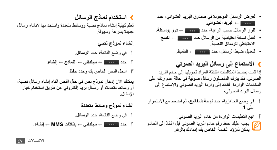 Samsung GT-S8530BAAMID, GT-S8530BAASKZ manual لئاسرلا جذامن مادختسا››, يتوصلا ديربلا لئاسر ىلإ عامتسلاا››, يصن جذومن ءاشنإ 