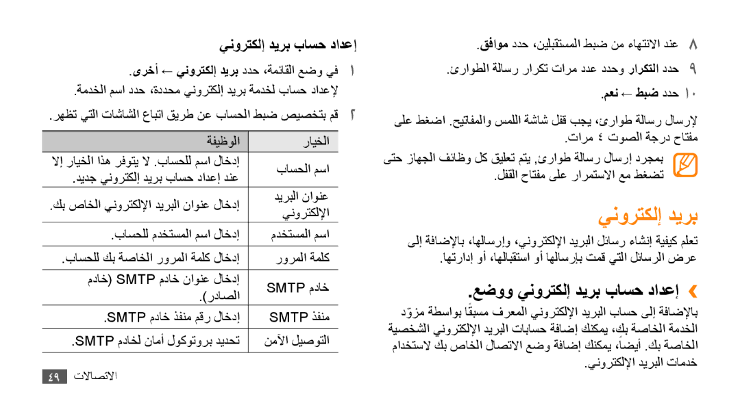 Samsung GT-S8530HKATHR, GT-S8530BAASKZ, GT-S8530BAATMC, GT-S8530LIAAFR عضوو ينورتكلإ ديرب باسح دادعإ››, معن ← طبض ددح110 