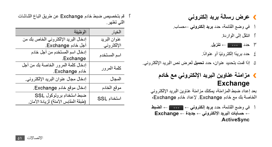 Samsung GT-S8530HKASKZ manual ينورتكلإ ديرب ةلاسر ضرع››, مداخ عم ينورتكللإا ديربلا نيوانع ةنمازم›› Exchange, ليزنت ← ددح3 