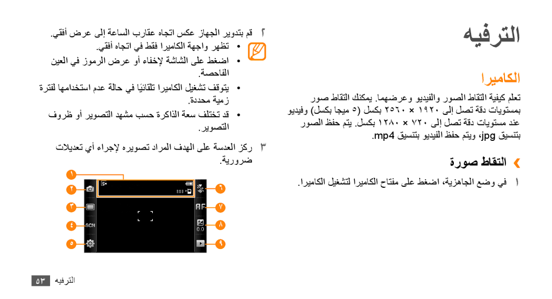 Samsung GT-S8530ISAMID, GT-S8530BAASKZ, GT-S8530BAATMC, GT-S8530LIAAFR, GT-S8530LIAPAK manual هيفرتلا, اريماكلا, ةروص طاقتلا›› 