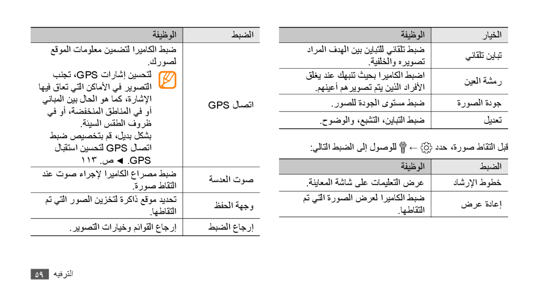 Samsung GT-S8530HKAKSA, GT-S8530BAASKZ, GT-S8530BAATMC, GT-S8530LIAAFR, GT-S8530LIAPAK, GT-S8530BAAEGY manual 59 الترفيه 