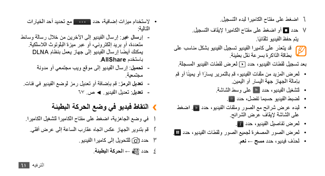 Samsung GT-S8530ISATHR, GT-S8530BAASKZ manual ةئيطبلا ةكرحلا عضو يف ويديف طاقتلا››, AllShare مدختساب, ةئيطبلا ةكرحلا ← ددح4 