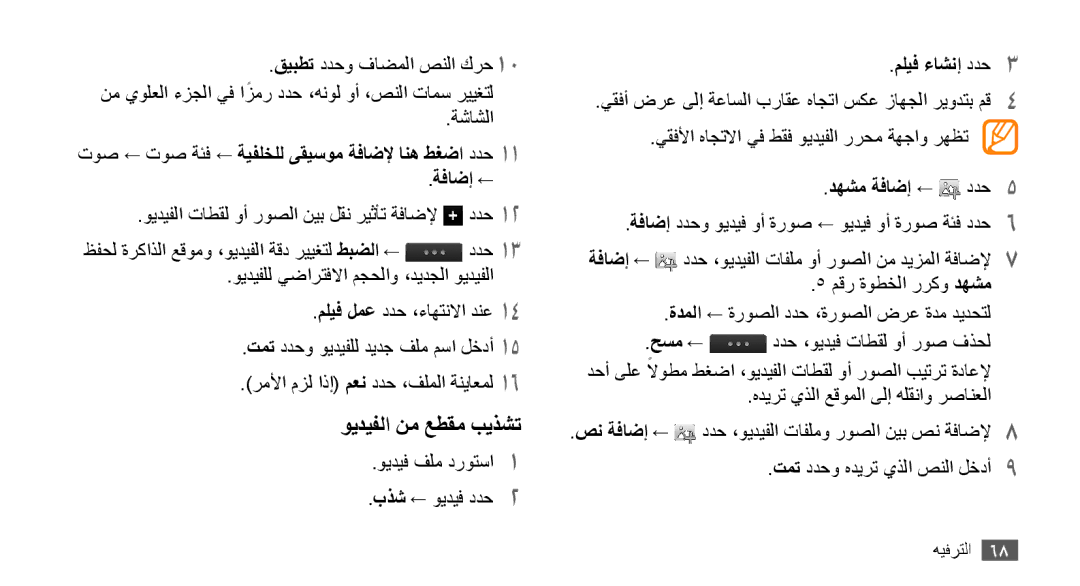 Samsung GT-S8530BAATMC, GT-S8530BAASKZ, GT-S8530LIAAFR manual ويديفلا نم عطقم بيذشت, مليف ءاشنإ ددح3, دهشم ةفاضإ ← ددح5 