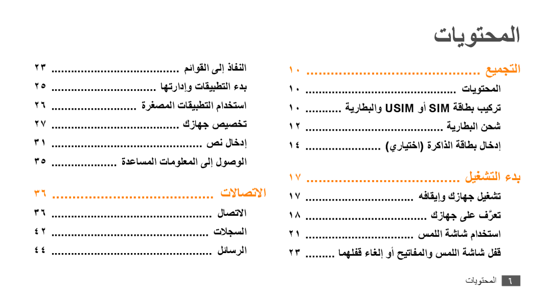 Samsung GT-S8530BAAXSG, GT-S8530BAASKZ, GT-S8530BAATMC, GT-S8530LIAAFR, GT-S8530LIAPAK, GT-S8530BAAEGY manual تايوتحملا 