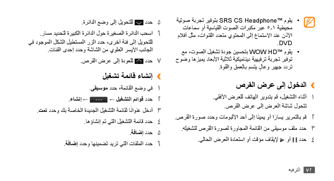 Samsung GT-S8530BAAMMC manual ليغشت ةمئاق ءاشنإ››, صرقلا ضرع ىلإ لوخدلا››, ءاشنإ ← ← ليغشتلا مئاوق ددح2, ةفاضإ ددح5 