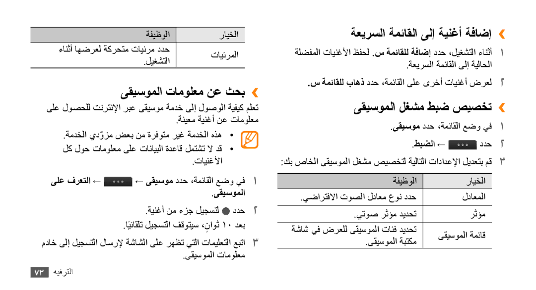 Samsung GT-S8530LIASKZ manual ىقيسوملا تامولعم نع ثحب››, ةعيرسلا ةمئاقلا ىلإ ةينغأ ةفاضإ››, ىقيسوملا لغشم طبض صيصخت›› 