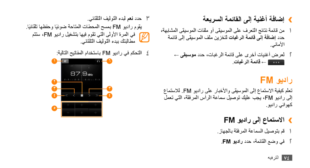 Samsung GT-S8530BAAXSG, GT-S8530BAASKZ, GT-S8530BAATMC, GT-S8530LIAAFR manual Fm ويدار ىلإ عامتسلاا››, تابغرلا ةمئاق ← 