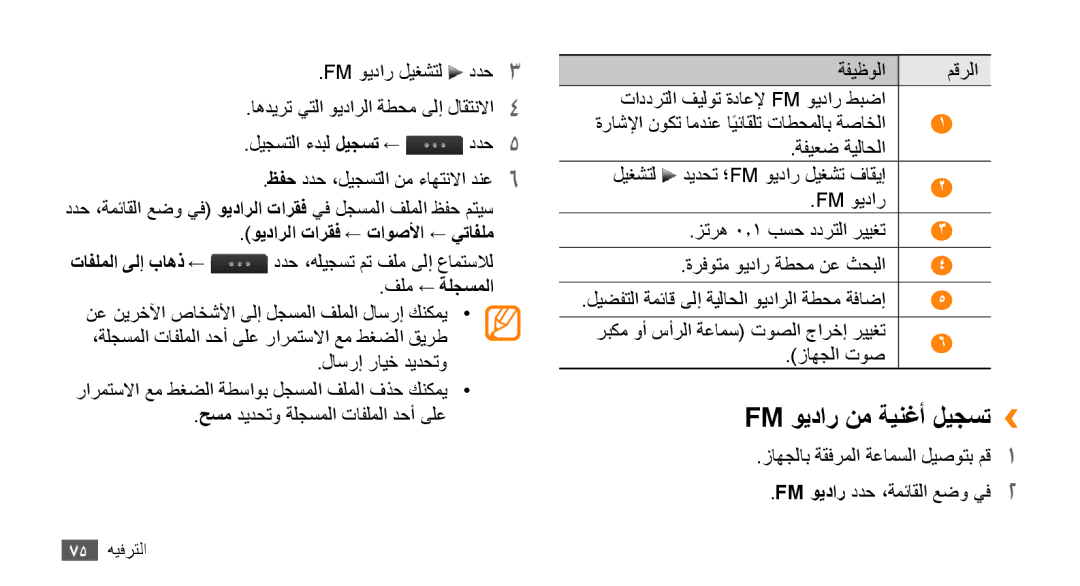 Samsung GT-S8530BAAPAK, GT-S8530BAASKZ manual Fm ويدار نم ةينغأ ليجست››, ويدارلا تارقف ← تاوصلأا ← يتافلم, فلم ← ةلجسملا 