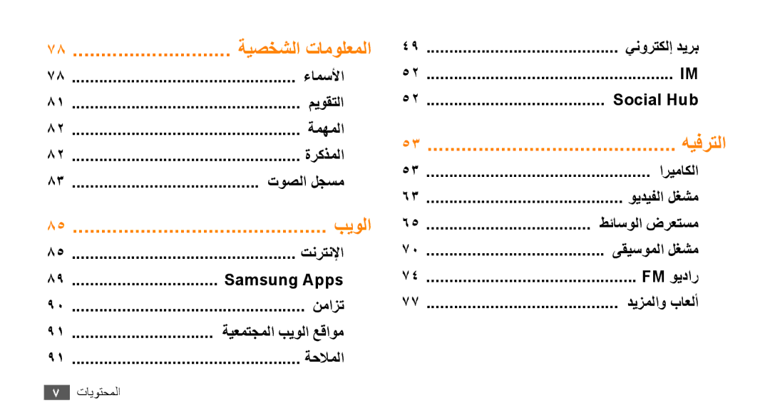 Samsung GT-S8530BAAPAK ءامسلأا, ميوقتلا, ةمهملا, ةركذملا, توصلا لجسم, تنرتنلإا, Samsung Apps, نمازت, ةيعمتجملا بيولا عقاوم 