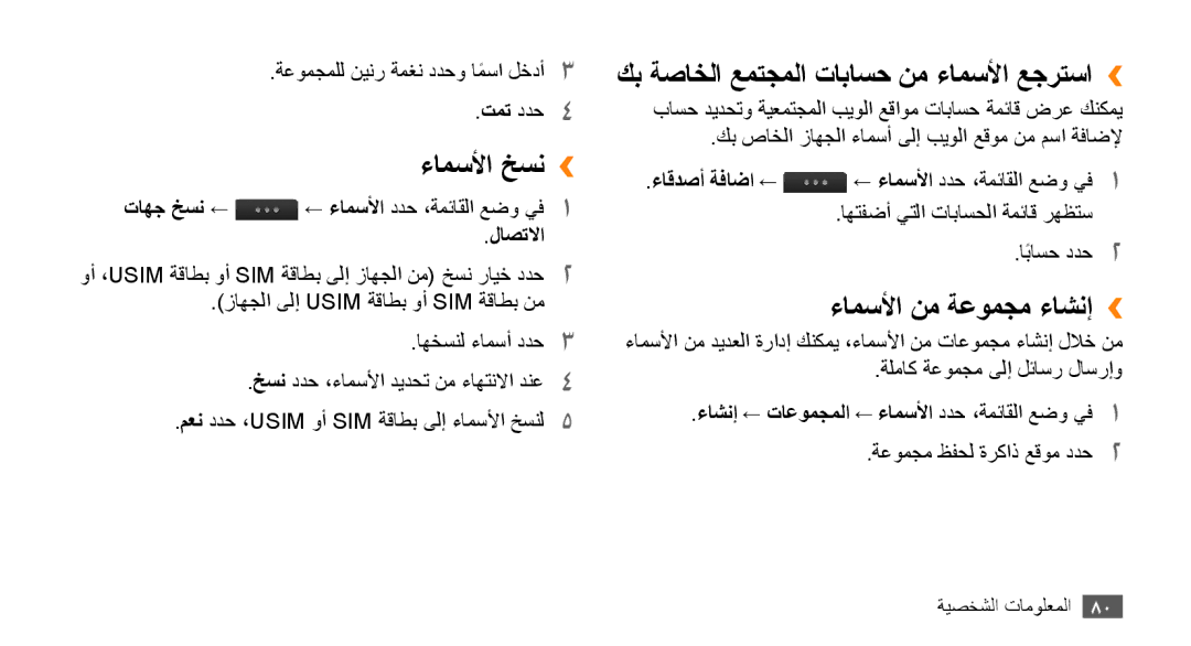 Samsung GT-S8530BAAKSA manual ءامسلأا خسن››, كب ةصاخلا عمتجملا تاباسح نم ءامسلأا عجرتسا››, ءامسلأا نم ةعومجم ءاشنإ›› 