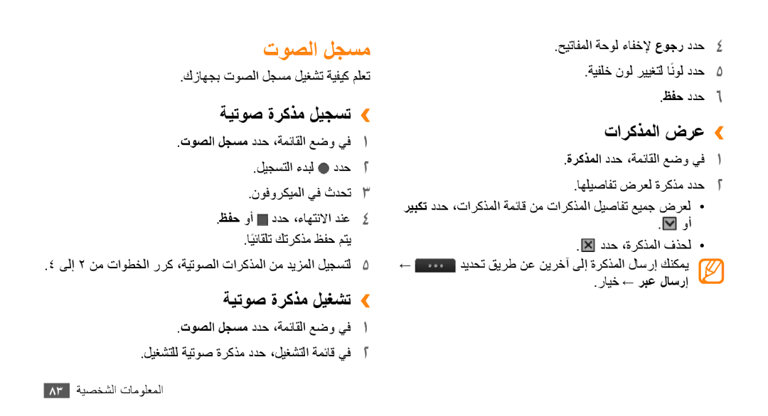 Samsung GT-S8530HKATHR manual توصلا لجسم, ةيتوص ةركذم ليجست››, ةيتوص ةركذم ليغشت››, تاركذملا ضرع››, رايخ ← ربع لاسرإ 