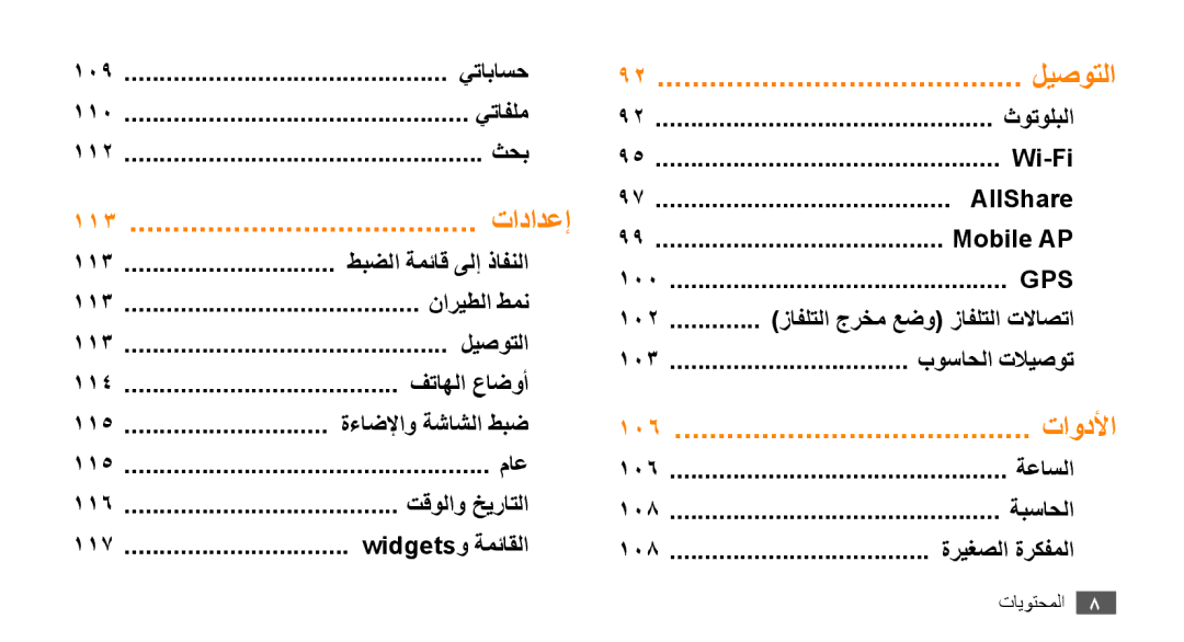 Samsung GT-S8530ISAJED, GT-S8530BAASKZ 109 يتاباسح 110 يتافلم, ثحب, ثوتولبلا, Wi-Fi, AllShare, Mobile AP, بوساحلا تلايصوت 