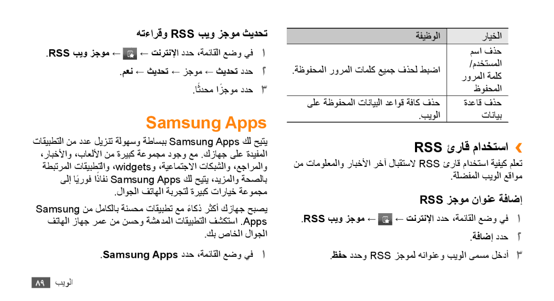 Samsung GT-S8530HKAXSG, GT-S8530BAASKZ Samsung Apps, Rss ئراق مادختسا››, هتءارقو Rss بيو زجوم ثيدحت, Rss زجوم ناونع ةفاضإ 