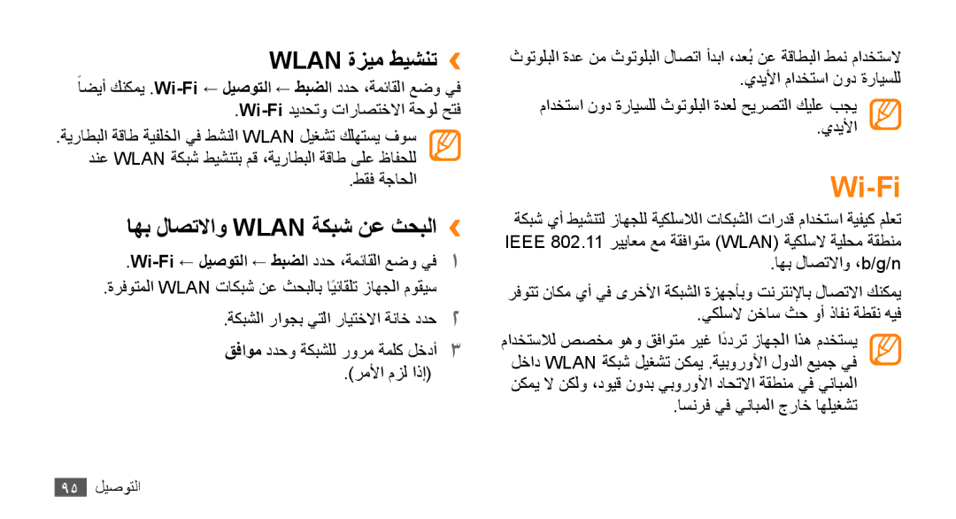 Samsung GT-S8530ISATHR, GT-S8530BAASKZ, GT-S8530BAATMC manual Wi-Fi, Wlan ةزيم طيشنت››, اهب لاصتلااو Wlan ةكبش نع ثحبلا›› 