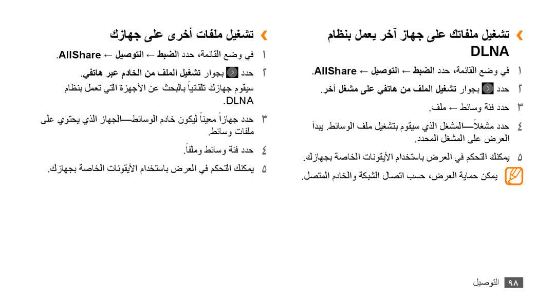 Samsung GT-S8530BAAAFR, GT-S8530BAASKZ, GT-S8530BAATMC كزاهج ىلع ىرخأ تافلم ليغشت››, ماظنب لمعي رخآ زاهج ىلع كتافلم ليغشت›› 