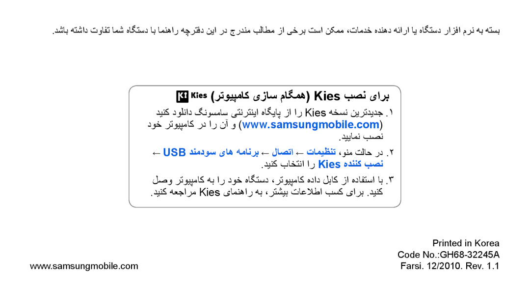 Samsung GT-S8530BAATMC manual رتویپماک یزاس ماگمه Kies بصن یارب, ← USB دنمدوس یاه همانرب ← لاصتا ← تامیظنت ،ونم تلاح رد2.2 