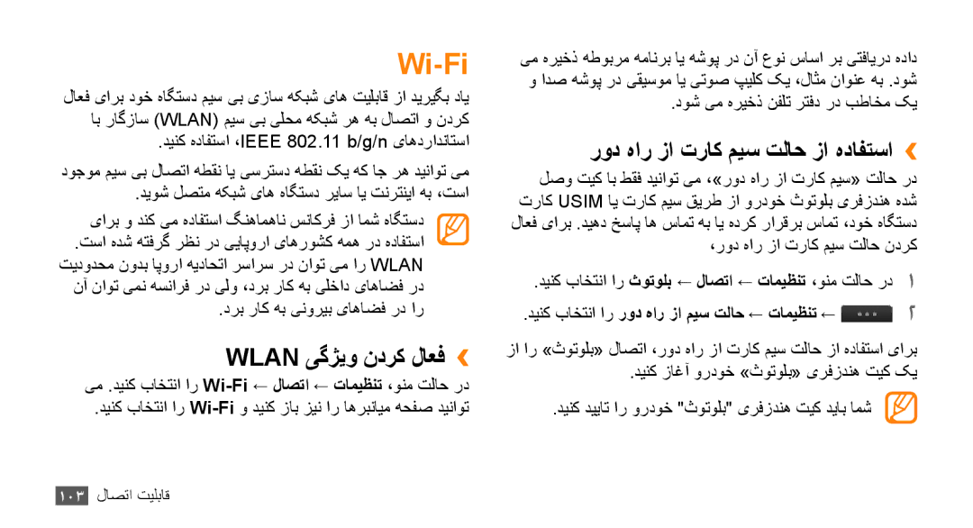 Samsung GT-S8530LIAAFR, GT-S8530BAASKZ, GT-S8530BAATMC Wi-Fi, Wlan یگژیو ندرک لاعف››, رود هار زا تراک میس تلاح زا هدافتسا›› 