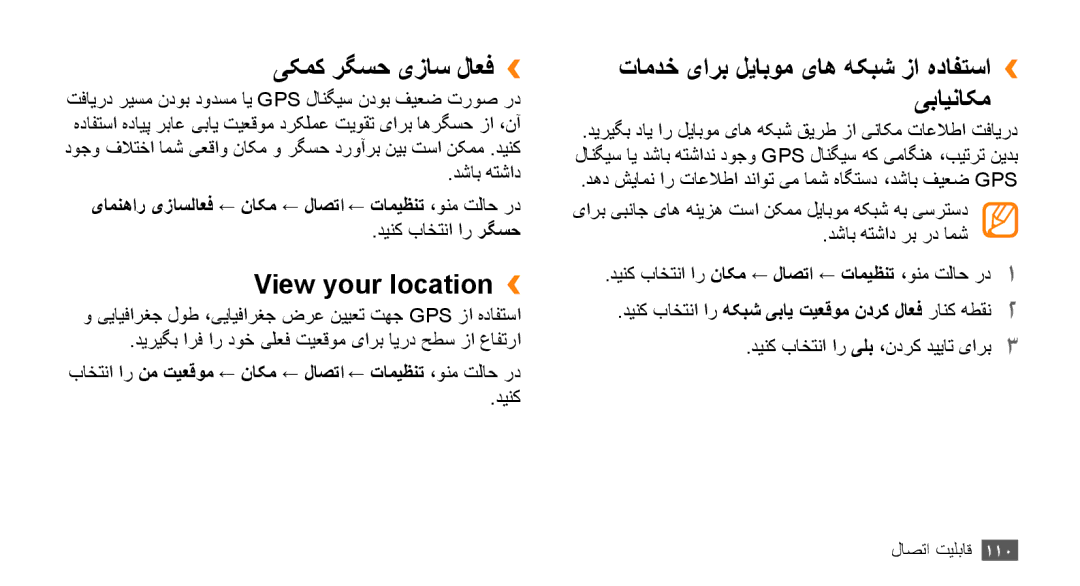 Samsung GT-S8530ISAJED manual یکمک رگسح یزاس لاعف››, View your location››, تامدخ یارب ليابوم یاه هکبش زا هدافتسا›› یبايناکم 