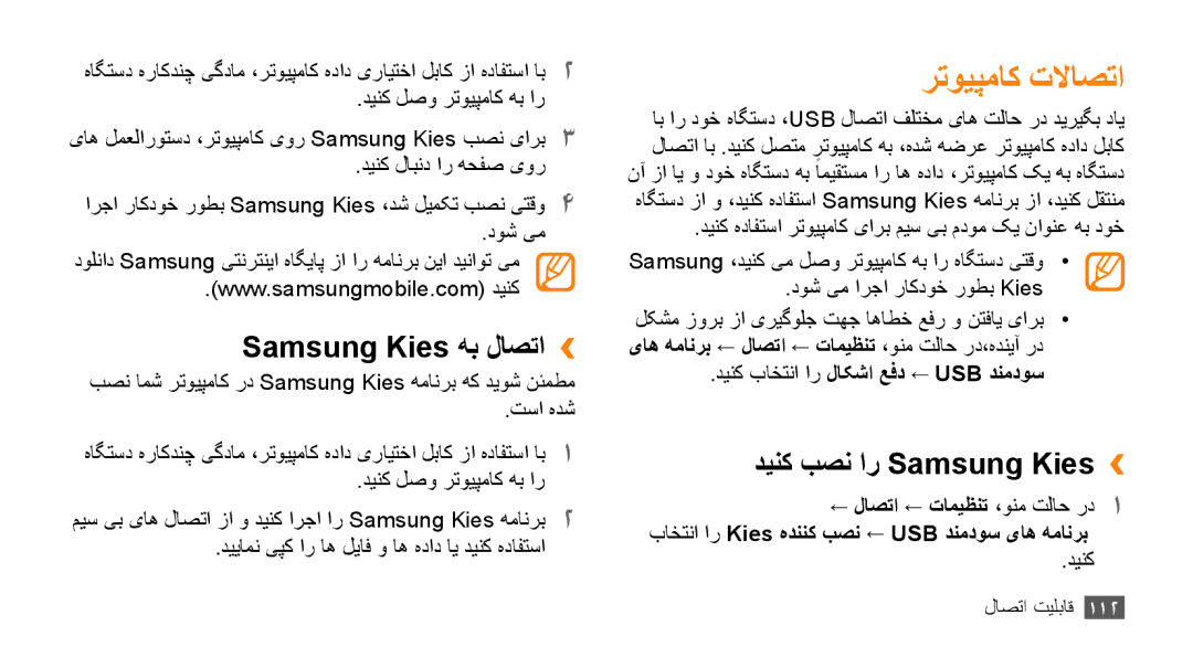 Samsung GT-S8530LIAKSA, GT-S8530BAASKZ manual رتویپماک تلااصتا, Samsung Kies هب لاصتا››, دینک بصن ار Samsung Kies›› 