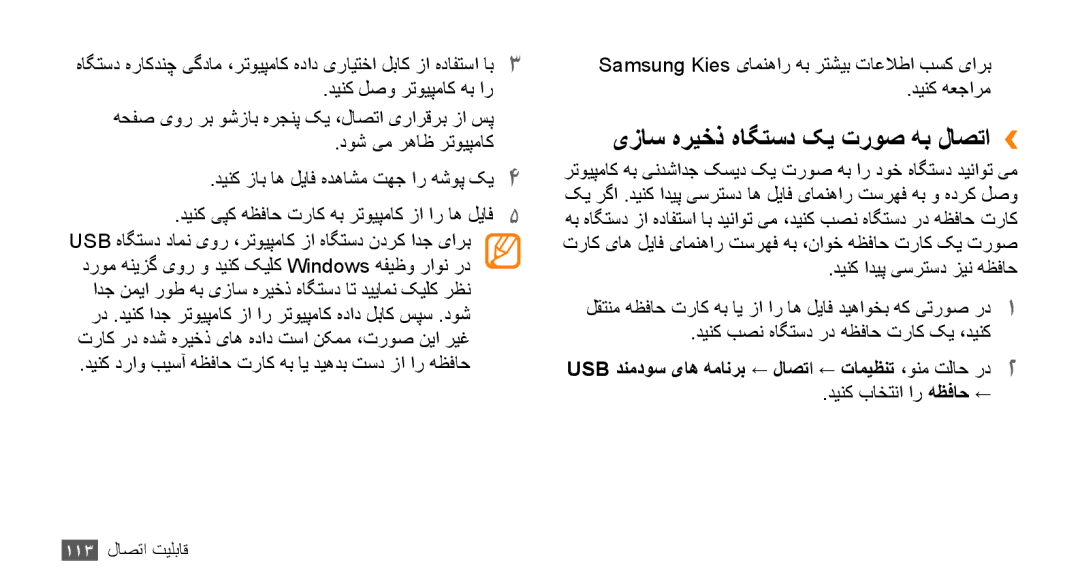 Samsung GT-S8530HKAMID manual یزاس هریخذ هاگتسد کی تروص هب لاصتا››, USB دنمدوس یاه همانرب ← لاصتا ← تاميظنت ،ونم تلاح رد2 