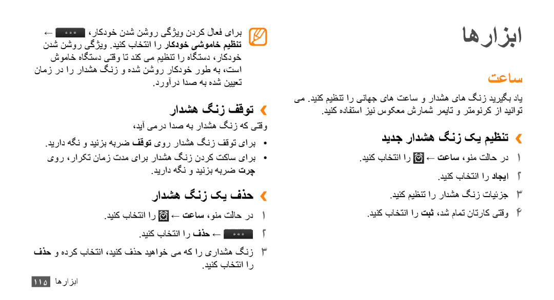 Samsung GT-S8530BAAMID, GT-S8530BAASKZ manual اهرازبا, تعاس, رادشه گنز فقوت››, رادشه گنز کی فذح››, دیدج رادشه گنز کی میظنت›› 