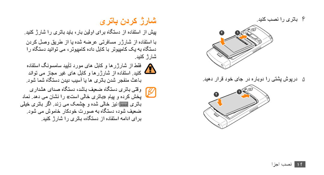 Samsung GT-S8530BAAKSA, GT-S8530BAASKZ, GT-S8530BAATMC, GT-S8530LIAAFR, GT-S8530LIAPAK, GT-S8530BAAEGY manual یرتاب ندرک ژراش 