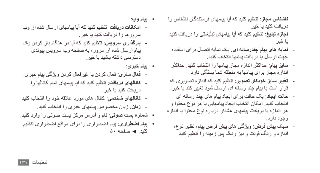 Samsung GT-S8530ISAKSA, GT-S8530BAASKZ, GT-S8530BAATMC, GT-S8530LIAAFR manual پو مايپ, ريخ اي ديشاب هتشاد یسرتسد, یربخ مایپ 