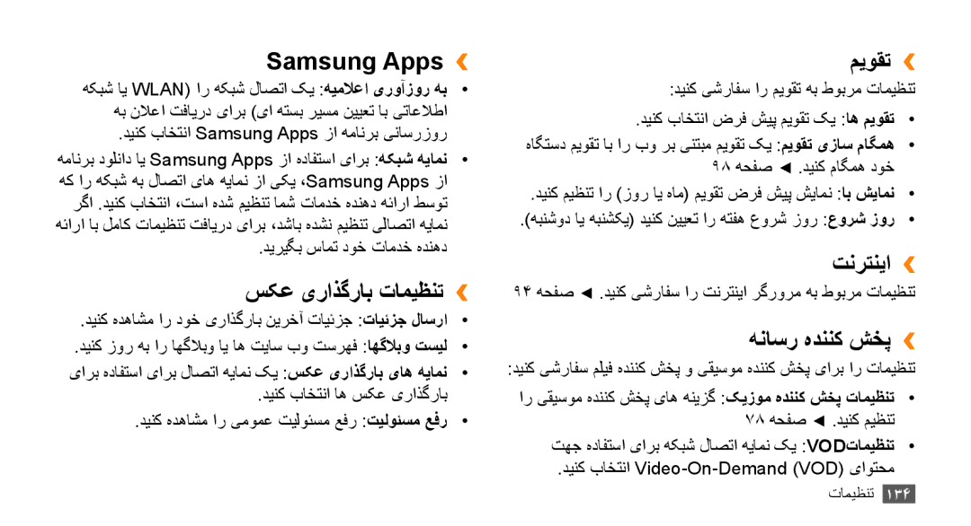Samsung GT-S8530HKAAFR, GT-S8530BAASKZ manual Samsung Apps››, سکع یراذگراب تاميظنت››, میوقت››, تنرتنیا››, هناسر هدننک شخپ›› 