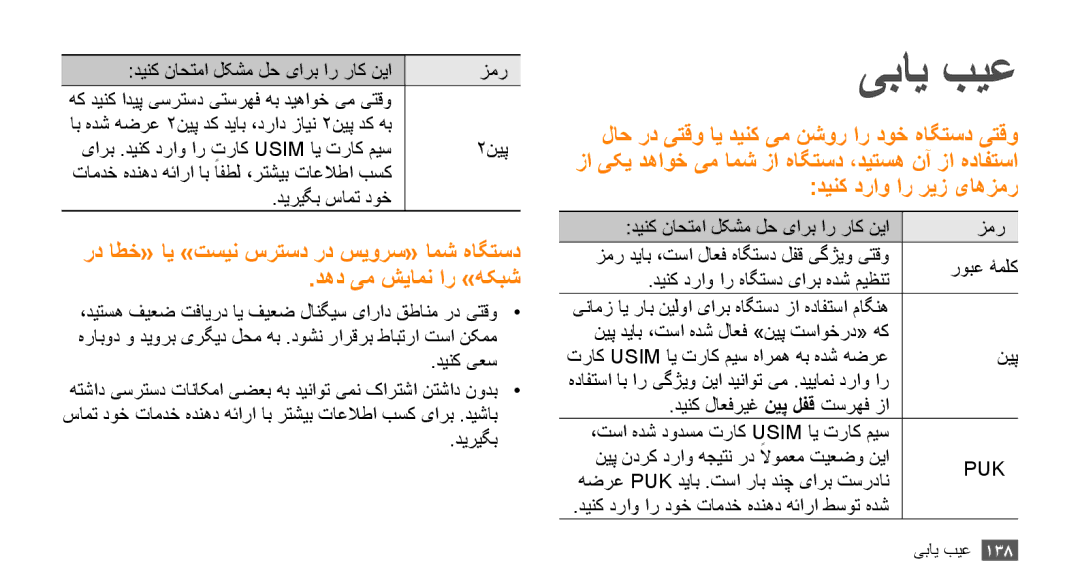 Samsung GT-S8530LIAPAK یبای بیع, دینک ناحتما لکشم لح یارب ار راک نیا زمر, یارب .دینک دراو ار تراک Usim ای تراک میس ۲نیپ 