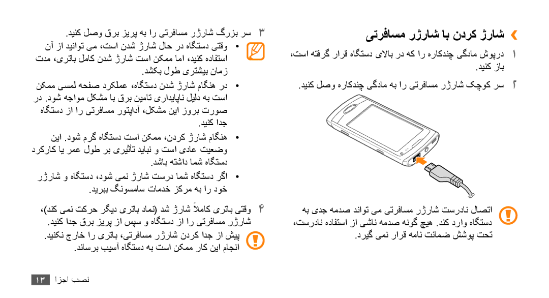 Samsung GT-S8530BAAMID, GT-S8530BAASKZ, GT-S8530BAATMC manual یترفاسم رژراش اب ندرک ژراش››, دریگ یمن رارق همان تنامض ششوپ تحت 